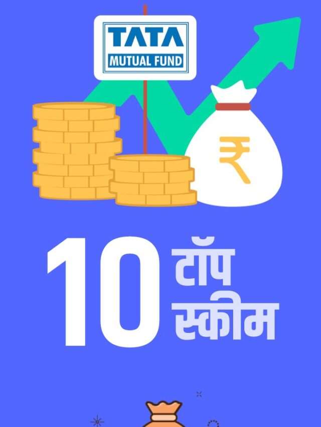 Tata Mutual Fund की पैसा डबल और ट्रिपल करने वाली स्कीमें